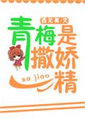 青梅是撒娇精[校园]封面